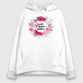 Женское худи Oversize хлопок с принтом Самый лучший учитель. День учителя в городе Новоалтайск, френч-терри — 70% хлопок, 30% полиэстер. Мягкий теплый начес внутри —100% хлопок | боковые карманы, эластичные манжеты и нижняя кромка, капюшон на магнитной кнопке | день учителя | классный | колледж | наставник | образование | педагог | преподаватель | руководитель | училище | учитель | школа