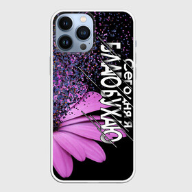 Чехол для iPhone 13 Pro Max с принтом Сегодня я благобухаю в городе Новоалтайск,  |  | Тематика изображения на принте: настроение | прикол | фиолетовый | цветы