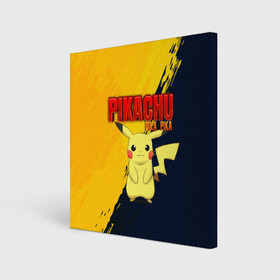 Холст квадратный с принтом PIKACHU PIKA PIKA | ПИКАЧУ в городе Новоалтайск, 100% ПВХ |  | Тематика изображения на принте: pika | pikachu | аниме | игры | пика | пикачу | покемон | покемоны