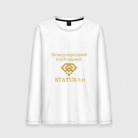 Мужской лонгслив хлопок с принтом Status 7.0 Клуб друзей в городе Новоалтайск, 100% хлопок |  | взаимная поддержка | дари добро | клуб друзей | настояшее счастье | реальное добро