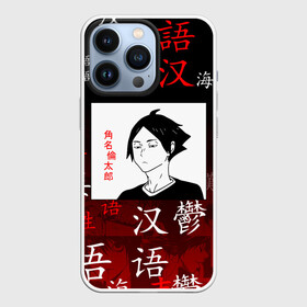 Чехол для iPhone 13 Pro с принтом РИНТАРО СУНА   SUNA RINTARO в городе Новоалтайск,  |  | anime | haikyu | inarizaki. | manga | suna rintaro | аниме | волейбол | герой | инаризаки | манга | персонаж | ринтаро суна