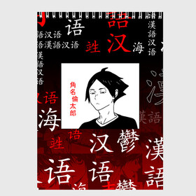 Скетчбук с принтом РИНТАРО СУНА / SUNA RINTARO в городе Новоалтайск, 100% бумага
 | 48 листов, плотность листов — 100 г/м2, плотность картонной обложки — 250 г/м2. Листы скреплены сверху удобной пружинной спиралью | Тематика изображения на принте: anime | haikyu | inarizaki. | manga | suna rintaro | аниме | волейбол | герой | инаризаки | манга | персонаж | ринтаро суна