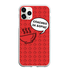 Чехол для iPhone 11 Pro матовый с принтом Спасибо за Борщ! в городе Новоалтайск, Силикон |  | Тематика изображения на принте: борщ | лето | минимализм | студенчество | уличный стиль | цитаты