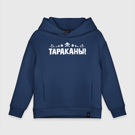 Детское худи Oversize хлопок с принтом Тараканы! в городе Новоалтайск, френч-терри — 70% хлопок, 30% полиэстер. Мягкий теплый начес внутри —100% хлопок | боковые карманы, эластичные манжеты и нижняя кромка, капюшон на магнитной кнопке | Тематика изображения на принте: band | cockroaches | dmitry spirin | feelee records | four cockroaches | navigator records | rock group | tarakany | аиб records | альтернативный | бенд | бэнд | дмитрий спирин | панк | поп | рок группа | таракан | тараканы | фг никитин | четыре таракана