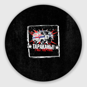 Коврик для мышки круглый с принтом Тараканы! ГЛАС НАРОДА в городе Новоалтайск, резина и полиэстер | круглая форма, изображение наносится на всю лицевую часть | Тематика изображения на принте: band | cockroaches | dmitry spirin | feelee records | four cockroaches | navigator records | rock group | tarakany | аиб records | альтернативный | бенд | бэнд | дмитрий спирин | панк | поп | рок группа | таракан | тараканы | фг никитин | четыре таракана