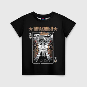 Детская футболка 3D с принтом Тараканы! Король в городе Новоалтайск, 100% гипоаллергенный полиэфир | прямой крой, круглый вырез горловины, длина до линии бедер, чуть спущенное плечо, ткань немного тянется | band | cockroaches | dmitry spirin | feelee records | four cockroaches | rock group | tarakany | аиб records | альтернативный | бенд | бэнд | дмитрий спирин | панк | поп | рок группа | таракаns | таракан | тараканы | фг никитин | четыре таракана
