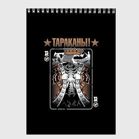 Скетчбук с принтом Тараканы! Король в городе Новоалтайск, 100% бумага
 | 48 листов, плотность листов — 100 г/м2, плотность картонной обложки — 250 г/м2. Листы скреплены сверху удобной пружинной спиралью | Тематика изображения на принте: band | cockroaches | dmitry spirin | feelee records | four cockroaches | rock group | tarakany | аиб records | альтернативный | бенд | бэнд | дмитрий спирин | панк | поп | рок группа | таракаns | таракан | тараканы | фг никитин | четыре таракана