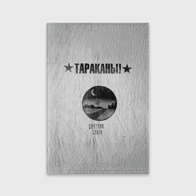 Обложка для паспорта матовая кожа с принтом Тараканы! Спутник связи в городе Новоалтайск, натуральная матовая кожа | размер 19,3 х 13,7 см; прозрачные пластиковые крепления | band | cockroaches | dmitry spirin | feelee records | four cockroaches | rock group | tarakany | аиб records | альтернативный | бенд | бэнд | дмитрий спирин | панк | поп | рок группа | таракаns | таракан | тараканы | фг никитин | четыре таракана