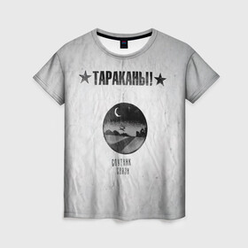 Женская футболка 3D с принтом Тараканы! Спутник связи в городе Новоалтайск, 100% полиэфир ( синтетическое хлопкоподобное полотно) | прямой крой, круглый вырез горловины, длина до линии бедер | band | cockroaches | dmitry spirin | feelee records | four cockroaches | rock group | tarakany | аиб records | альтернативный | бенд | бэнд | дмитрий спирин | панк | поп | рок группа | таракаns | таракан | тараканы | фг никитин | четыре таракана