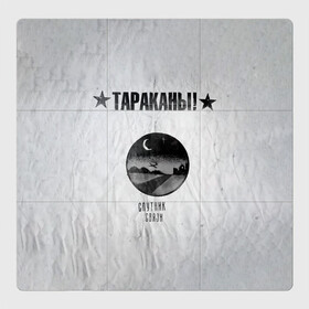 Магнитный плакат 3Х3 с принтом Тараканы! Спутник связи в городе Новоалтайск, Полимерный материал с магнитным слоем | 9 деталей размером 9*9 см | band | cockroaches | dmitry spirin | feelee records | four cockroaches | rock group | tarakany | аиб records | альтернативный | бенд | бэнд | дмитрий спирин | панк | поп | рок группа | таракаns | таракан | тараканы | фг никитин | четыре таракана
