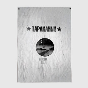 Постер с принтом Тараканы! Спутник связи в городе Новоалтайск, 100% бумага
 | бумага, плотность 150 мг. Матовая, но за счет высокого коэффициента гладкости имеет небольшой блеск и дает на свету блики, но в отличии от глянцевой бумаги не покрыта лаком | band | cockroaches | dmitry spirin | feelee records | four cockroaches | rock group | tarakany | аиб records | альтернативный | бенд | бэнд | дмитрий спирин | панк | поп | рок группа | таракаns | таракан | тараканы | фг никитин | четыре таракана