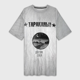 Платье-футболка 3D с принтом Тараканы Спутник связи в городе Новоалтайск,  |  | band | cockroaches | dmitry spirin | feelee records | four cockroaches | rock group | tarakany | аиб records | альтернативный | бенд | бэнд | дмитрий спирин | панк | поп | рок группа | таракаns | таракан | тараканы | фг никитин | четыре таракана