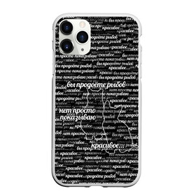 Чехол для iPhone 11 Pro Max матовый с принтом Вы продоёте рыбов в городе Новоалтайск, Силикон |  | коты | кошки | красивое | мем | паттерн | показываю | продаете | рыба | рыбов | текст | фразы