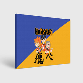 Холст прямоугольный с принтом Хайку | Haikyu | Волейбол (Z) в городе Новоалтайск, 100% ПВХ |  | haikuu | haikyu | haikyuu | волейбол | спортивная манга | хайку | хайкю