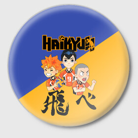 Значок с принтом Хайку | Haikyu | Волейбол (Z) в городе Новоалтайск,  металл | круглая форма, металлическая застежка в виде булавки | Тематика изображения на принте: haikuu | haikyu | haikyuu | волейбол | спортивная манга | хайку | хайкю
