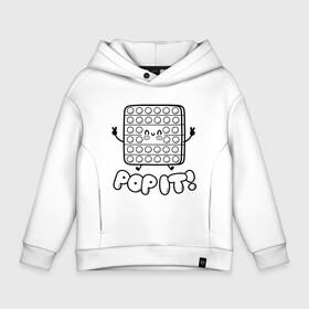 Детское худи Oversize хлопок с принтом ПОП ИТ (РАСКРАСЬ САМ) | POP IT в городе Новоалтайск, френч-терри — 70% хлопок, 30% полиэстер. Мягкий теплый начес внутри —100% хлопок | боковые карманы, эластичные манжеты и нижняя кромка, капюшон на магнитной кнопке | pop it | popit | антистресс | игрушка | поп ит | попит | пузырчатая плёнка | пупырка | раскраска | симпл димпл | симплдимпл