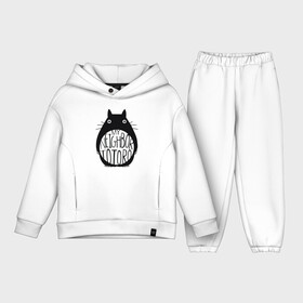 Детский костюм хлопок Oversize с принтом My Neighbor Totoro в городе Новоалтайск,  |  | ghibli | japan | nature | neigbor | neighbour | totoro | анимация | аниме | гибли | друг | животные | лес | милый | мир | миядзаки | мой сосед тоторо | мульт | мультфильм | природа | сосед | тоторо | хаяо | хранитель | япония