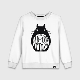 Детский свитшот хлопок с принтом My Neighbor Totoro в городе Новоалтайск, 100% хлопок | круглый вырез горловины, эластичные манжеты, пояс и воротник | ghibli | japan | nature | neigbor | neighbour | totoro | анимация | аниме | гибли | друг | животные | лес | милый | мир | миядзаки | мой сосед тоторо | мульт | мультфильм | природа | сосед | тоторо | хаяо | хранитель | япония
