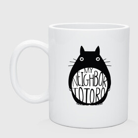 Кружка керамическая с принтом My Neighbor Totoro в городе Новоалтайск, керамика | объем — 330 мл, диаметр — 80 мм. Принт наносится на бока кружки, можно сделать два разных изображения | Тематика изображения на принте: ghibli | japan | nature | neigbor | neighbour | totoro | анимация | аниме | гибли | друг | животные | лес | милый | мир | миядзаки | мой сосед тоторо | мульт | мультфильм | природа | сосед | тоторо | хаяо | хранитель | япония
