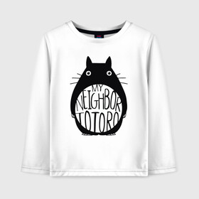 Детский лонгслив хлопок с принтом My Neighbor Totoro в городе Новоалтайск, 100% хлопок | круглый вырез горловины, полуприлегающий силуэт, длина до линии бедер | ghibli | japan | nature | neigbor | neighbour | totoro | анимация | аниме | гибли | друг | животные | лес | милый | мир | миядзаки | мой сосед тоторо | мульт | мультфильм | природа | сосед | тоторо | хаяо | хранитель | япония