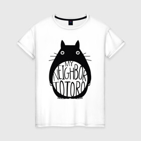 Женская футболка хлопок с принтом My Neighbor Totoro в городе Новоалтайск, 100% хлопок | прямой крой, круглый вырез горловины, длина до линии бедер, слегка спущенное плечо | ghibli | japan | nature | neigbor | neighbour | totoro | анимация | аниме | гибли | друг | животные | лес | милый | мир | миядзаки | мой сосед тоторо | мульт | мультфильм | природа | сосед | тоторо | хаяо | хранитель | япония