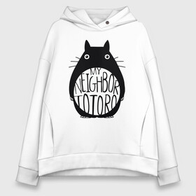 Женское худи Oversize хлопок с принтом My Neighbor Totoro в городе Новоалтайск, френч-терри — 70% хлопок, 30% полиэстер. Мягкий теплый начес внутри —100% хлопок | боковые карманы, эластичные манжеты и нижняя кромка, капюшон на магнитной кнопке | ghibli | japan | nature | neigbor | neighbour | totoro | анимация | аниме | гибли | друг | животные | лес | милый | мир | миядзаки | мой сосед тоторо | мульт | мультфильм | природа | сосед | тоторо | хаяо | хранитель | япония