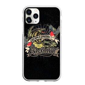 Чехол для iPhone 11 Pro матовый с принтом СНЕГИРИ И ДРАКОНЫ Elysium в городе Новоалтайск, Силикон |  | elysium | александр телехов | блондинка ксю | группа | дмитрий кузнецов | егор баранов | ксения сидорина | лампасы | максим бурмаков | осетров | панк | поп | регги | рок | ска | фиги | элизиум