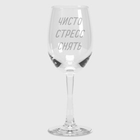 Бокал для вина с принтом Чисто стресс снять в городе Новоалтайск,  |  | wine | бокал | бокал для вина | винишко | вино