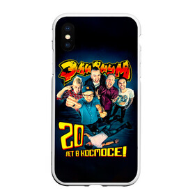 Чехол для iPhone XS Max матовый с принтом Элизиум 20 лет в космосе! в городе Новоалтайск, Силикон | Область печати: задняя сторона чехла, без боковых панелей | elysium | александр телехов | блондинка ксю | группа | дмитрий кузнецов | егор баранов | ксения сидорина | лампасы | максим бурмаков | осетров | панк | поп | регги | рок | ска | фиги | элизиум