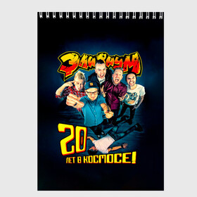 Скетчбук с принтом Элизиум 20 лет в космосе! в городе Новоалтайск, 100% бумага
 | 48 листов, плотность листов — 100 г/м2, плотность картонной обложки — 250 г/м2. Листы скреплены сверху удобной пружинной спиралью | Тематика изображения на принте: elysium | александр телехов | блондинка ксю | группа | дмитрий кузнецов | егор баранов | ксения сидорина | лампасы | максим бурмаков | осетров | панк | поп | регги | рок | ска | фиги | элизиум