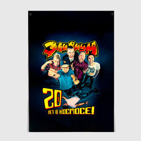 Постер с принтом Элизиум 20 лет в космосе! в городе Новоалтайск, 100% бумага
 | бумага, плотность 150 мг. Матовая, но за счет высокого коэффициента гладкости имеет небольшой блеск и дает на свету блики, но в отличии от глянцевой бумаги не покрыта лаком | elysium | александр телехов | блондинка ксю | группа | дмитрий кузнецов | егор баранов | ксения сидорина | лампасы | максим бурмаков | осетров | панк | поп | регги | рок | ска | фиги | элизиум