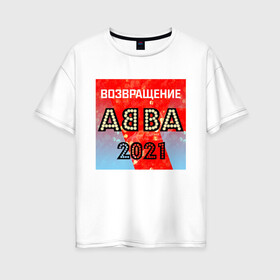Женская футболка хлопок Oversize с принтом Возвращение ABBA в городе Новоалтайск, 100% хлопок | свободный крой, круглый ворот, спущенный рукав, длина до линии бедер
 | abba | voyage | абба | альбом | возвращение | группа | музыка | поп | премьера