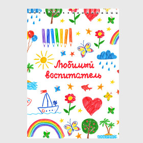 Скетчбук с принтом Любимый воспитатель в городе Новоалтайск, 100% бумага
 | 48 листов, плотность листов — 100 г/м2, плотность картонной обложки — 250 г/м2. Листы скреплены сверху удобной пружинной спиралью | Тематика изображения на принте: воспитатель | детский сад | любимый | учитель