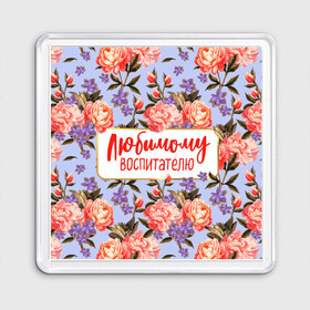 Магнит 55*55 с принтом Любимому воспитателю в городе Новоалтайск, Пластик | Размер: 65*65 мм; Размер печати: 55*55 мм | Тематика изображения на принте: воспитатель | детский сад | лучший | любимый | учитель