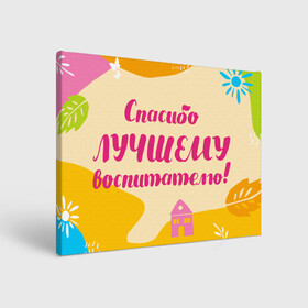 Холст прямоугольный с принтом Спасибо лучшему воспитателю в городе Новоалтайск, 100% ПВХ |  | Тематика изображения на принте: воспитатель | детский сад | лучший | любимый | учитель