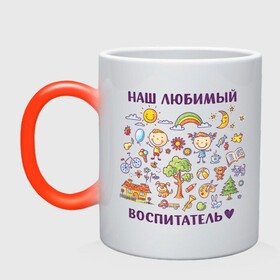 Кружка хамелеон с принтом Наш любимый воспитатель в городе Новоалтайск, керамика | меняет цвет при нагревании, емкость 330 мл | Тематика изображения на принте: воспитатель | детский сад | лучший | любимый | учитель