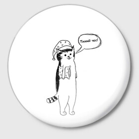 Значок Тихий час!: в городе Новоалтайск,  металл | круглая форма, металлическая застежка в виде булавки | art | cat | животные | комикс | милота | минимализм | сон