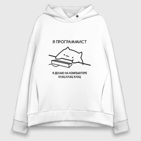 Женское худи Oversize хлопок с принтом Кот программист в городе Новоалтайск, френч-терри — 70% хлопок, 30% полиэстер. Мягкий теплый начес внутри —100% хлопок | боковые карманы, эластичные манжеты и нижняя кромка, капюшон на магнитной кнопке | айтишник | клавиатура | клац | клац клац | клац клац клац | кот айтишник | кот и клавиатура | кот и компьютер | кот на клавиатуре | кот программист | программист