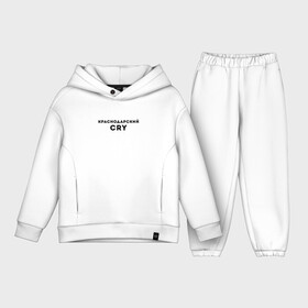 Детский костюм хлопок Oversize с принтом КРАСНОДАРСКИЙ CRY | КРР (Z) в городе Новоалтайск,  |  | krasnodar | анапа | геленжик | джугба | красная поляна | краснодар | краснодарский cry | краснодарский край | крр | кубаноид | кубань | сочи | туристу