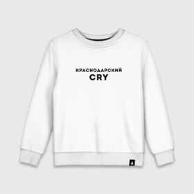 Детский свитшот хлопок с принтом КРАСНОДАРСКИЙ CRY | КРР (Z) в городе Новоалтайск, 100% хлопок | круглый вырез горловины, эластичные манжеты, пояс и воротник | krasnodar | анапа | геленжик | джугба | красная поляна | краснодар | краснодарский cry | краснодарский край | крр | кубаноид | кубань | сочи | туристу