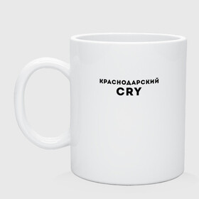 Кружка керамическая с принтом КРАСНОДАРСКИЙ CRY | КРР (Z) в городе Новоалтайск, керамика | объем — 330 мл, диаметр — 80 мм. Принт наносится на бока кружки, можно сделать два разных изображения | krasnodar | анапа | геленжик | джугба | красная поляна | краснодар | краснодарский cry | краснодарский край | крр | кубаноид | кубань | сочи | туристу