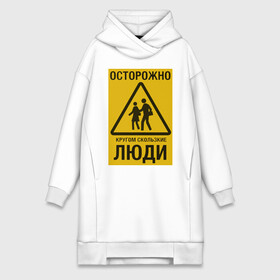 Платье-худи хлопок с принтом Осторожно скользкие люди в городе Новоалтайск,  |  | желтый знак | желтый фон | знак | люди | метафора | осторожно кругом скользкие люди | осторожно скользкие люди | трёх угольник