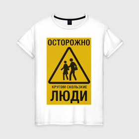 Женская футболка хлопок с принтом Осторожно скользкие люди в городе Новоалтайск, 100% хлопок | прямой крой, круглый вырез горловины, длина до линии бедер, слегка спущенное плечо | желтый знак | желтый фон | знак | люди | метафора | осторожно кругом скользкие люди | осторожно скользкие люди | трёх угольник