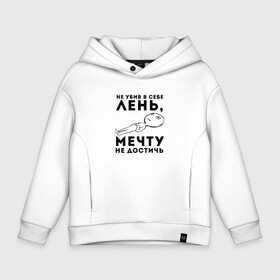Детское худи Oversize хлопок с принтом Лень | Ленивый | Люблю спать (Z) в городе Новоалтайск, френч-терри — 70% хлопок, 30% полиэстер. Мягкий теплый начес внутри —100% хлопок | боковые карманы, эластичные манжеты и нижняя кромка, капюшон на магнитной кнопке | text | другу | лежа | лежать | ленивый | лень | мем | мечта | мотив | мотивация | надпись | подарок | прикол | прикольная | смысл | со смыслом | спать | статус | стимул | стимуляция | текст | цитата | цитаты