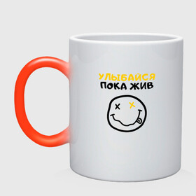 Кружка хамелеон с принтом УЛЫБАЙСЯ ПОКА ЖИ | НИРВАНА (Z) в городе Новоалтайск, керамика | меняет цвет при нагревании, емкость 330 мл | cobain | kurt | kurt donald cobain | nirvana | rock | smile | альтернативный рок | гранж | дэйв грол | жизнь | крист новоселич | курт кобейн | нирвана | пока жив | рок | смайл | смайлик | улыбайся