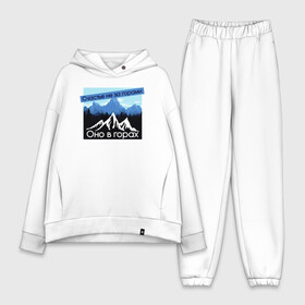 Женский костюм хлопок Oversize с принтом Счастье в Горах Надпись в городе Новоалтайск,  |  | горы | кавказ | надпись | пейзаж | позитив | природа | снег | счастье | текст | холмы