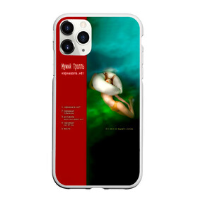 Чехол для iPhone 11 Pro Max матовый с принтом Мумий Тролль Карнавала.нет в городе Новоалтайск, Силикон |  | Тематика изображения на принте: ilya lagutenko | mumi troll | mumitrol | mumiy troll | music | rock band | russian rock | илья лагутенко | музыка | муми троль | мумий тролль | мумитроль | рок группа | русский рок