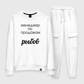 Женский костюм хлопок с принтом Менеджер по продажам рыбов в городе Новоалтайск, 100% хлопок | на свитшоте круглая горловина, мягкая резинка по низу. Брюки заужены к низу, на них два вида карманов: два 