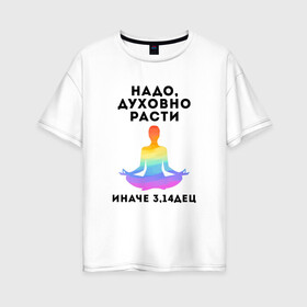 Женская футболка хлопок Oversize с принтом ДУХОВНОСТЬ | SPIRITUALITY (Z) в городе Новоалтайск, 100% хлопок | свободный крой, круглый ворот, спущенный рукав, длина до линии бедер
 | meditate | meditation | meditative | spirituality | yoga | духовность | йог | йога | медитация | медитирование | размышление