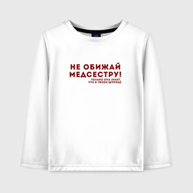 Детский лонгслив хлопок с принтом НЕ ОБИЖАЙ МЕДСЕСТРУ (Z) в городе Новоалтайск, 100% хлопок | круглый вырез горловины, полуприлегающий силуэт, длина до линии бедер | Тематика изображения на принте: health worker | hospital attendant | medic | nurse | nursing | бикса | врач | доктор | медицина | медицинская сестра | медицинский персонал | медичка | медработник | медсестра | надпись | не обижай | не обижай медсестру